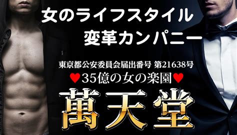 広島の女性用風俗・女性向け風俗は【広島萬天堂】